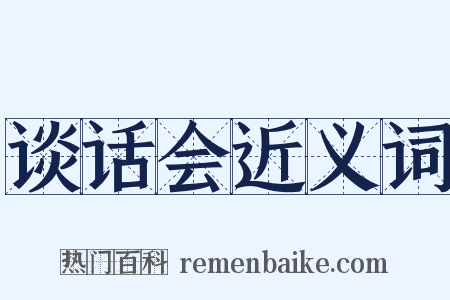 谈话会近义词是什么意思的图片